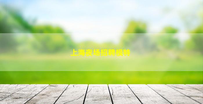 焦作KTV招聘