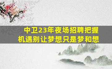 昭通酒吧招聘