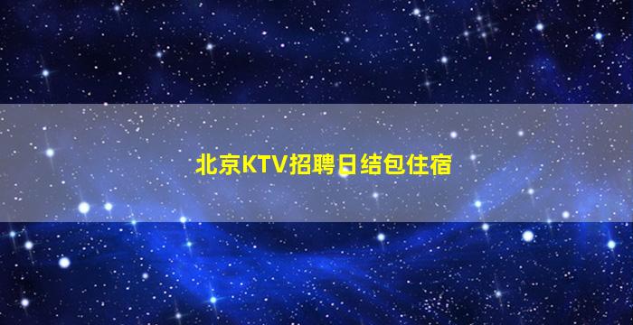 咸阳夜总会招聘