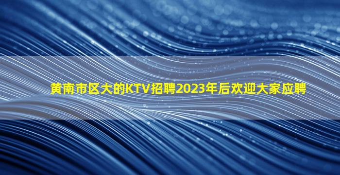 云浮酒吧招聘